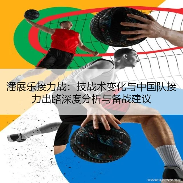 潘展乐接力战：技战术变化与中国队接力出路深度分析与备战建议